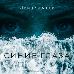 Синие глаза
