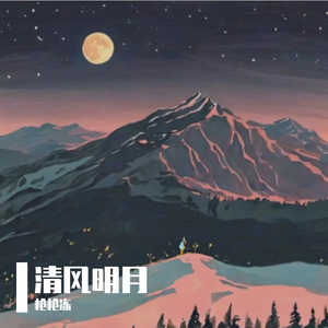 清风明月