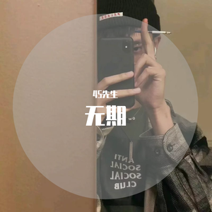 无期（音乐只为体现生活）（live）