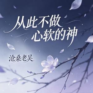 从此不做心软的神