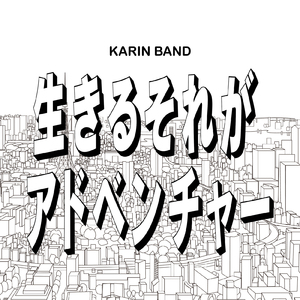 生きるそれがアドベンチャー