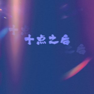 十点之后
