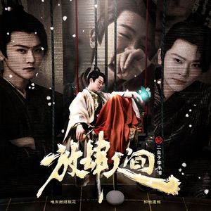 放肆人间（记——二皇子李承泽）