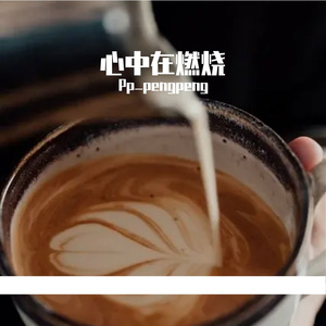 心中燃烧Prod. Timyouele