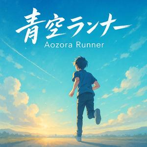 青空ランナー