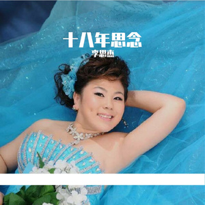 十八年思念