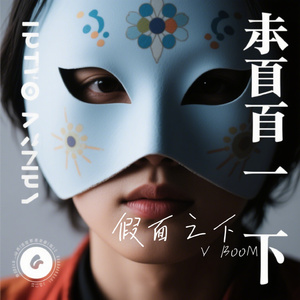 假面之下