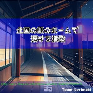 碧色の雪路に抱かれて