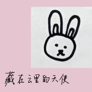 藏在云里的天使