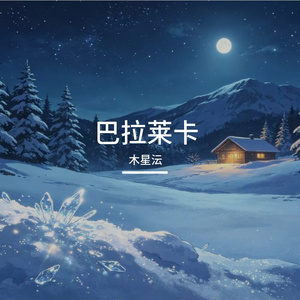 巴拉莱卡（正太ver）