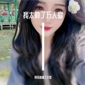 我太帅了万人爱