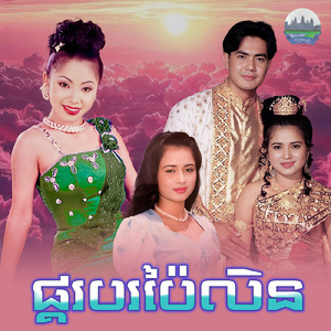 ផ្គរបរប៉ៃលិន