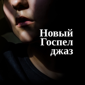 Слушаю саксофон