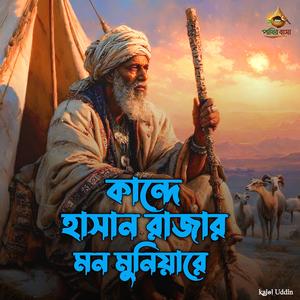 Kande Hason Rajar Mon Moniya Re