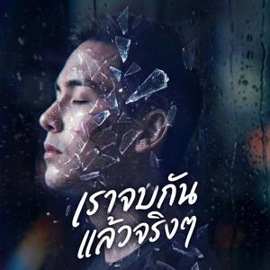 เราจบกันแล้วจริงๆ