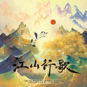 江山行歌