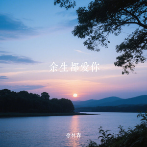 余生都爱你