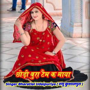 छोड़ी बुरा टैम क माया