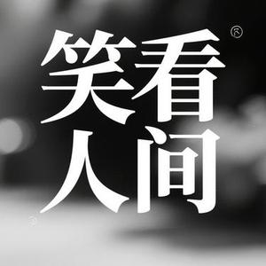 笑看人间