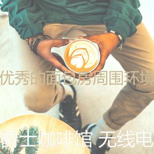 柔和的咖啡店时刻
