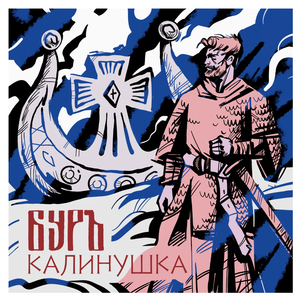 Калинушка
