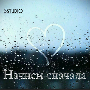 Начнем сначала (Dance remix)