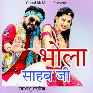 भोळा साहेब जी