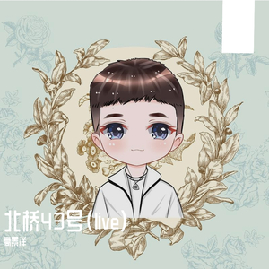 北桥43号（live）