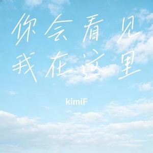 你会看见我在这里