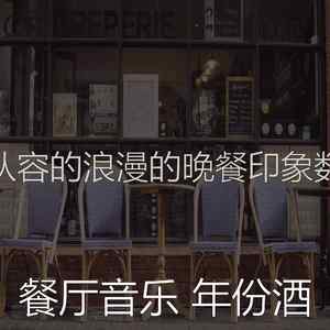 温和浪漫的晚餐梦想