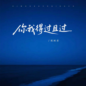 你我得过且过 伴奏