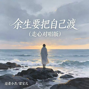 余生要把自己渡(走心对唱版)