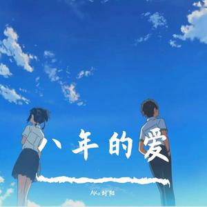 八年的爱