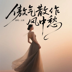 傲气散作风中愁(节奏版)
