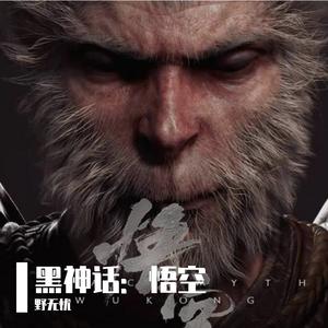 黑神话悟空陕北说书吟唱