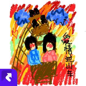 爱情过山车 (伴奏)