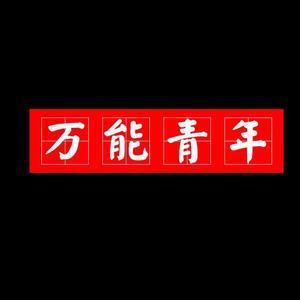 万能青年