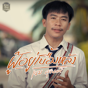 ผู้อยู่เบื้องหลัง