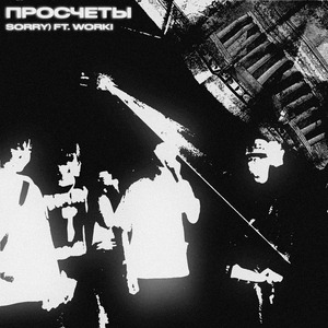 Просчеты