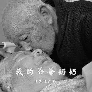 我的爷爷奶奶 片头