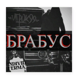 БРАБУС