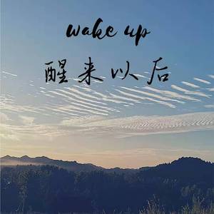 醒来以后（Prod by Red killer）