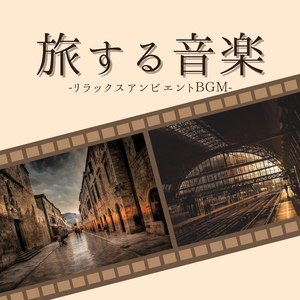 サウンドスケープデルタ波ＢＧＭ