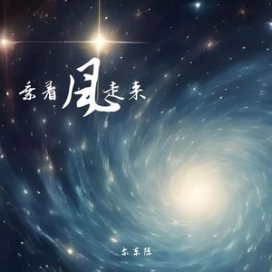 乘着风走来
