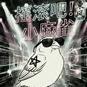 摇滚吧！小麻雀