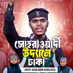 সোহরাওয়াদী উদ্যানে ঢাকা