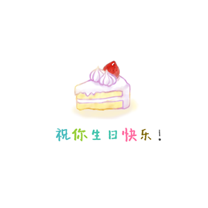 祝你生日快乐