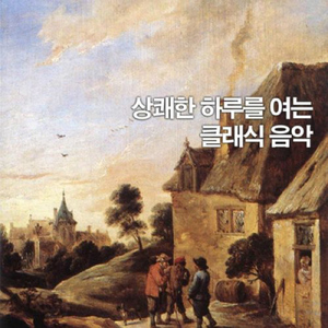 엘가- 사랑의 인사 Op.12