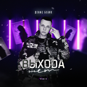 Выхода нет (Remix)