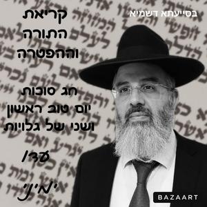 קריאת התורה לפרשת השבוע ומועדי השנה נוסח תימן לחג הסוכות יום טוב ראשון ושני של גלויות